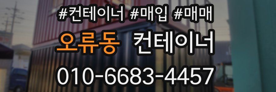 오류동 컨테이너