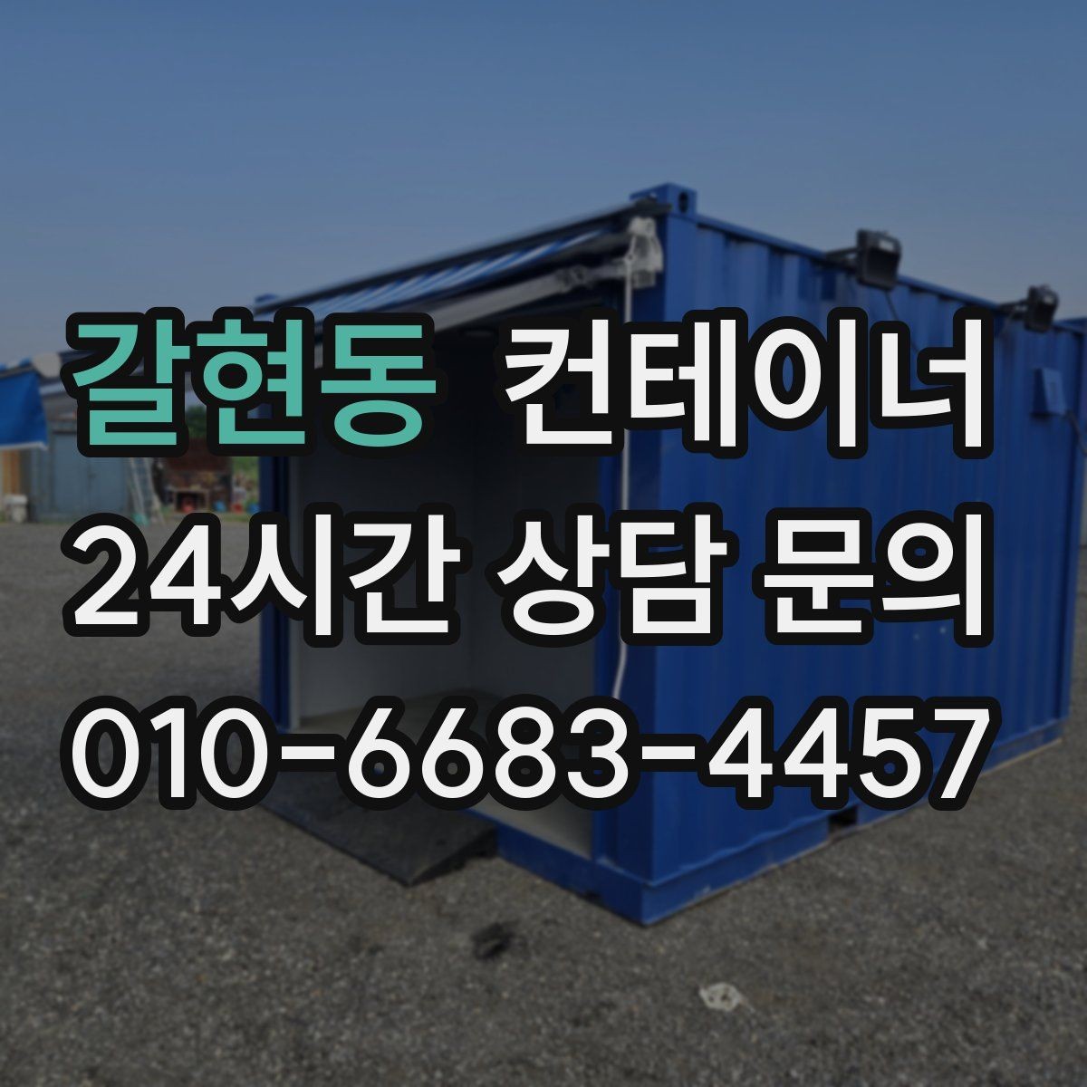 갈현동 컨테이너 매입 카센터와 공업사 앞 임시 창고 동 정리 안내