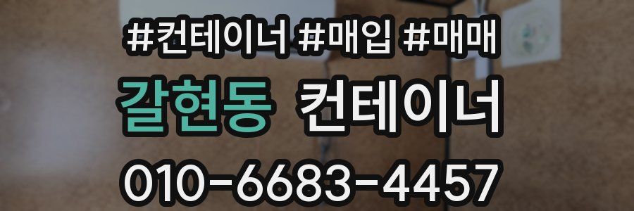 갈현동 컨테이너