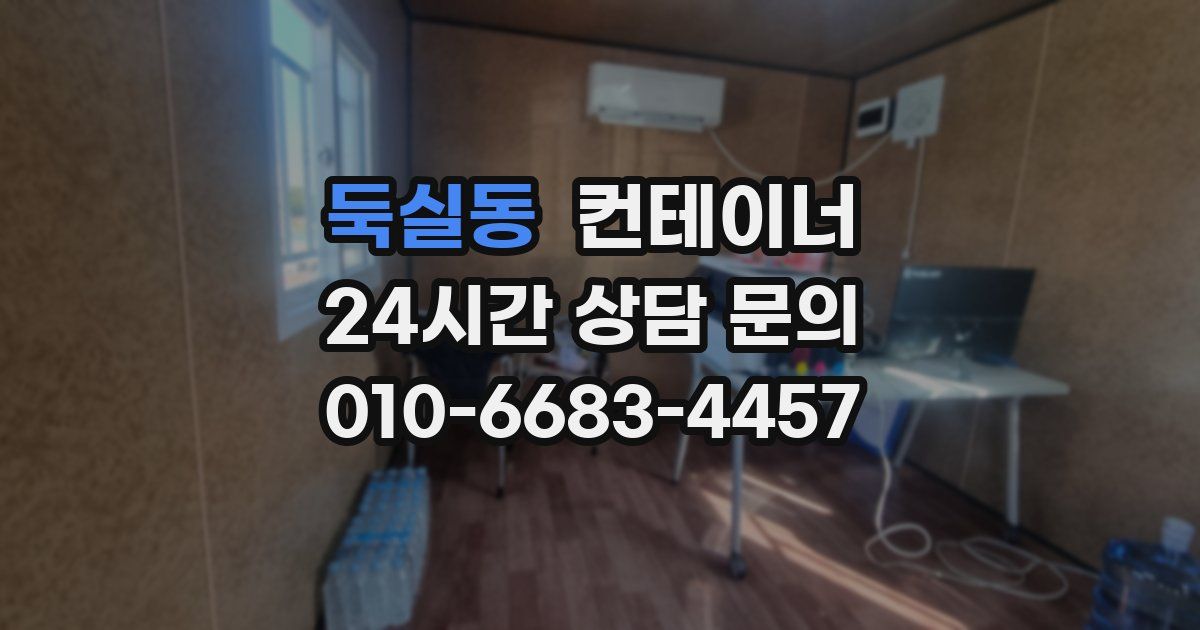 둑실동 컨테이너 매입