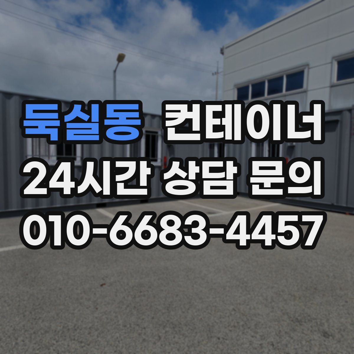 둑실동 컨테이너 매입