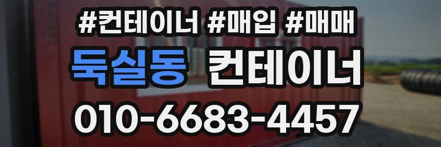 둑실동 컨테이너