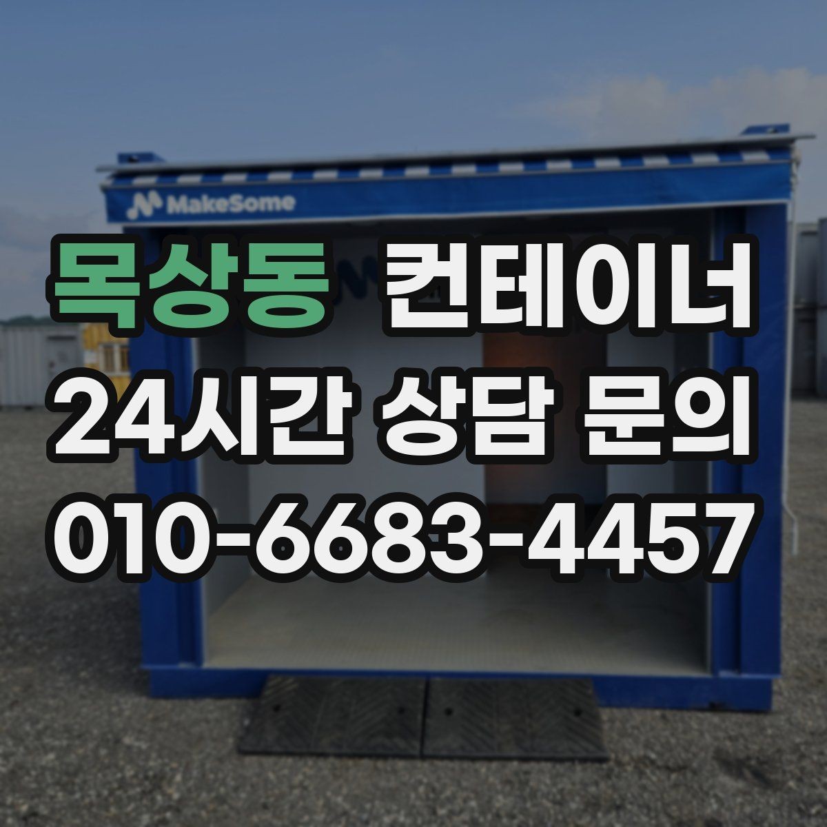 목상동 컨테이너 매입 녹과 손상이 있더라도 공정하게 평가받는 비결