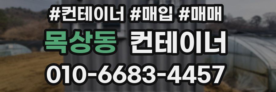 목상동 컨테이너