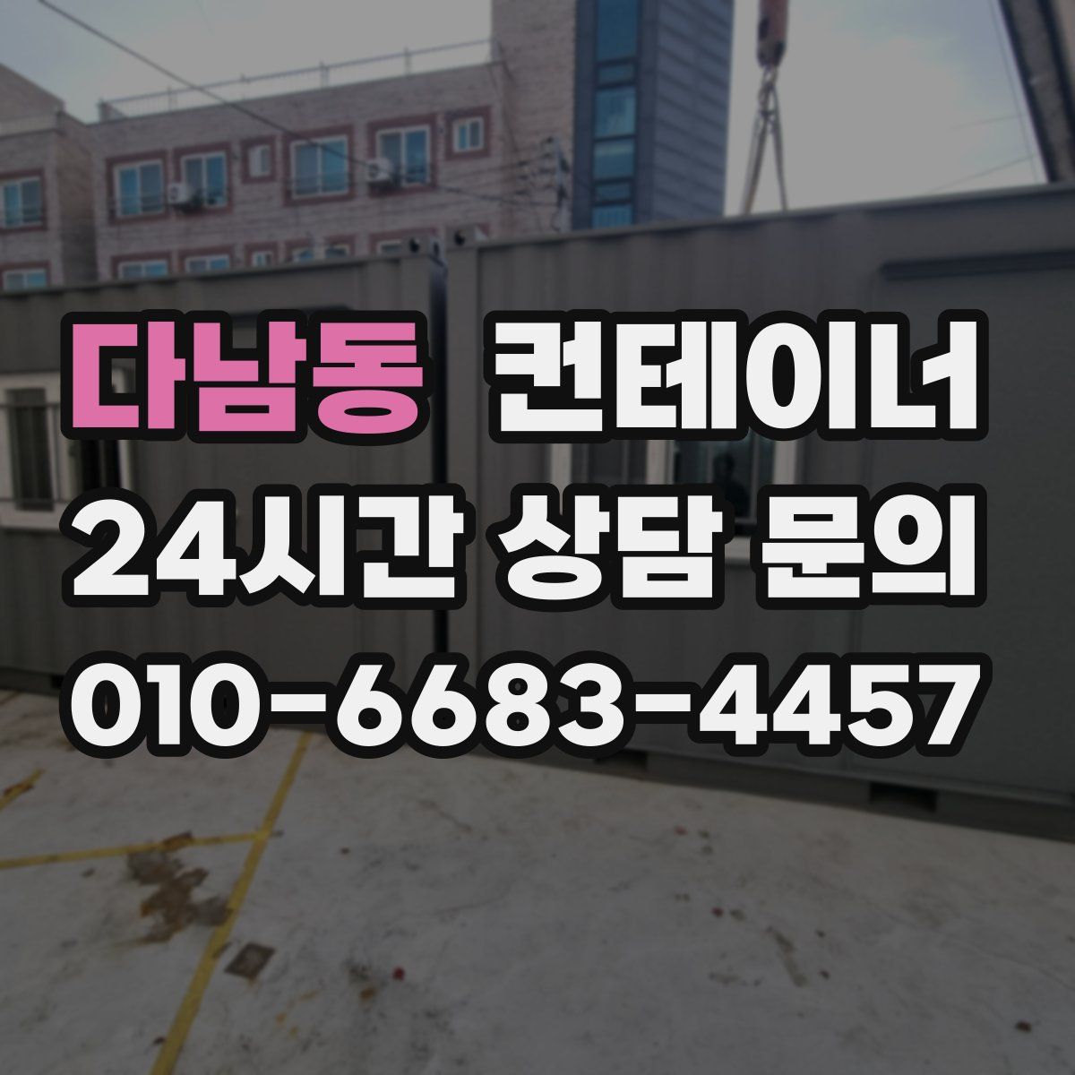 다남동 컨테이너 매입