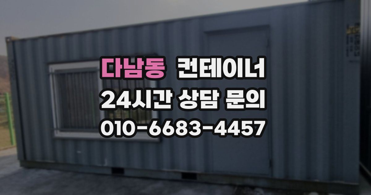 다남동 컨테이너 매입