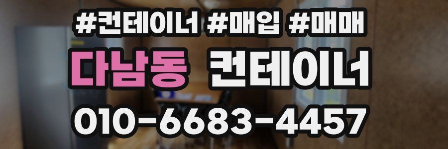 다남동 컨테이너