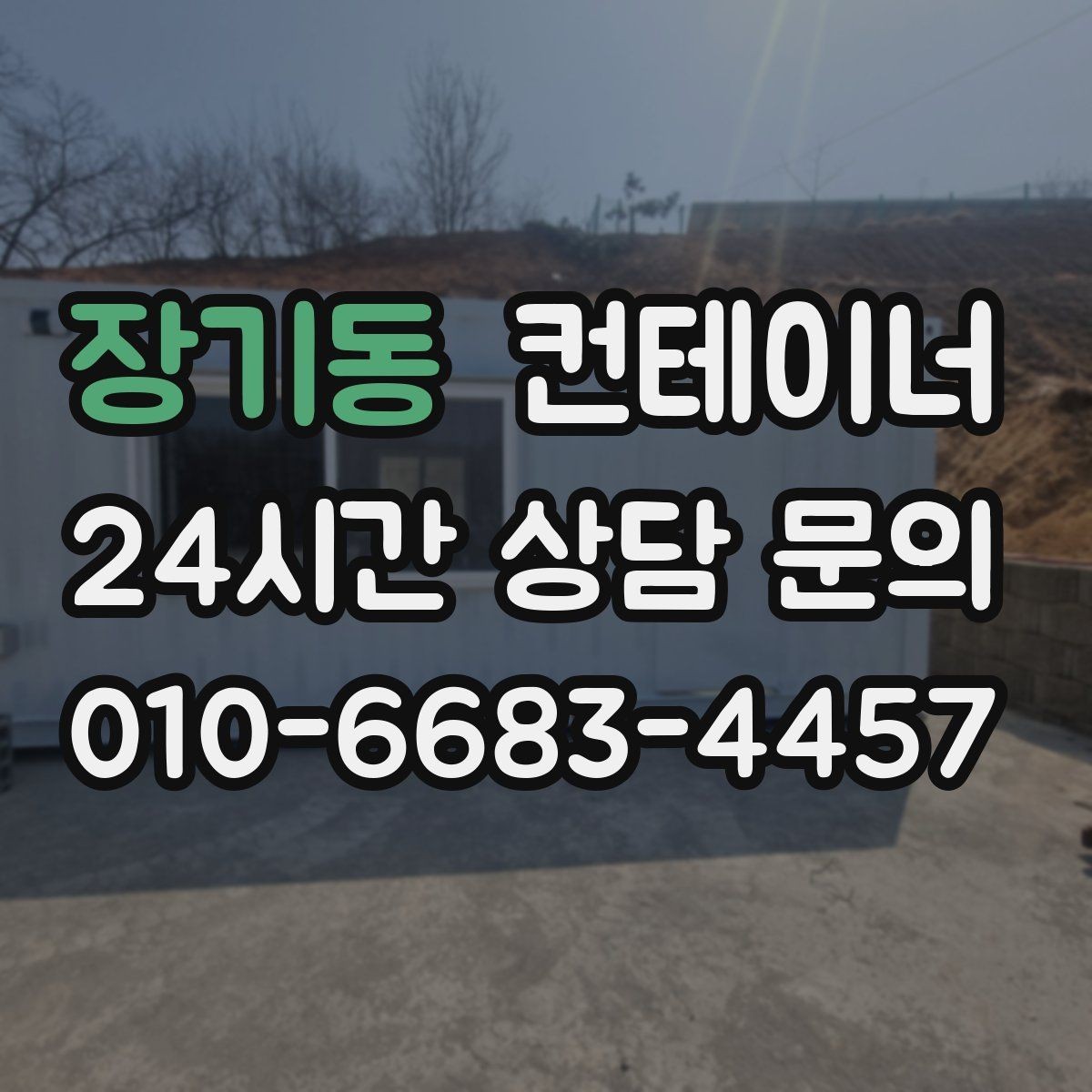 장기동 컨테이너 매입 교체를 고민하는 현장을 위한 단계별 가이드