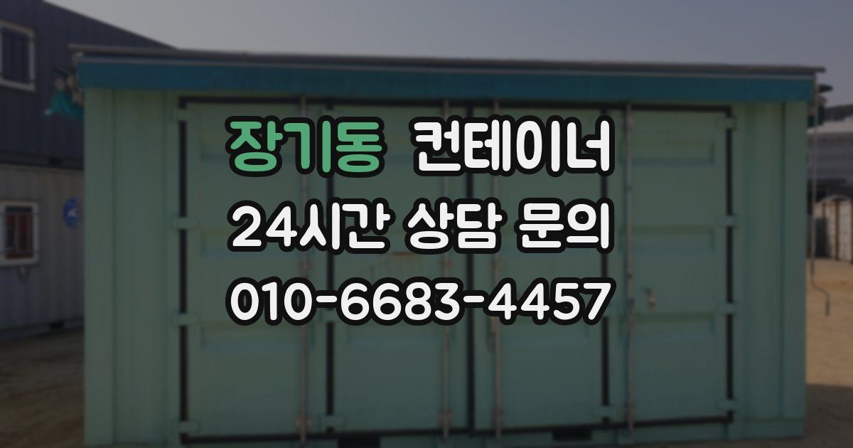 장기동 컨테이너 매입