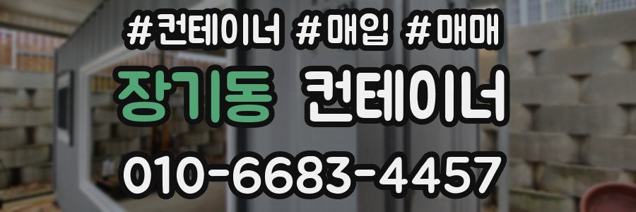 장기동 컨테이너