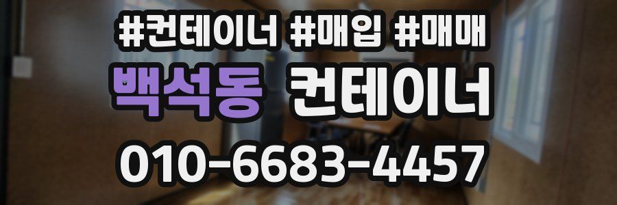 백석동 컨테이너