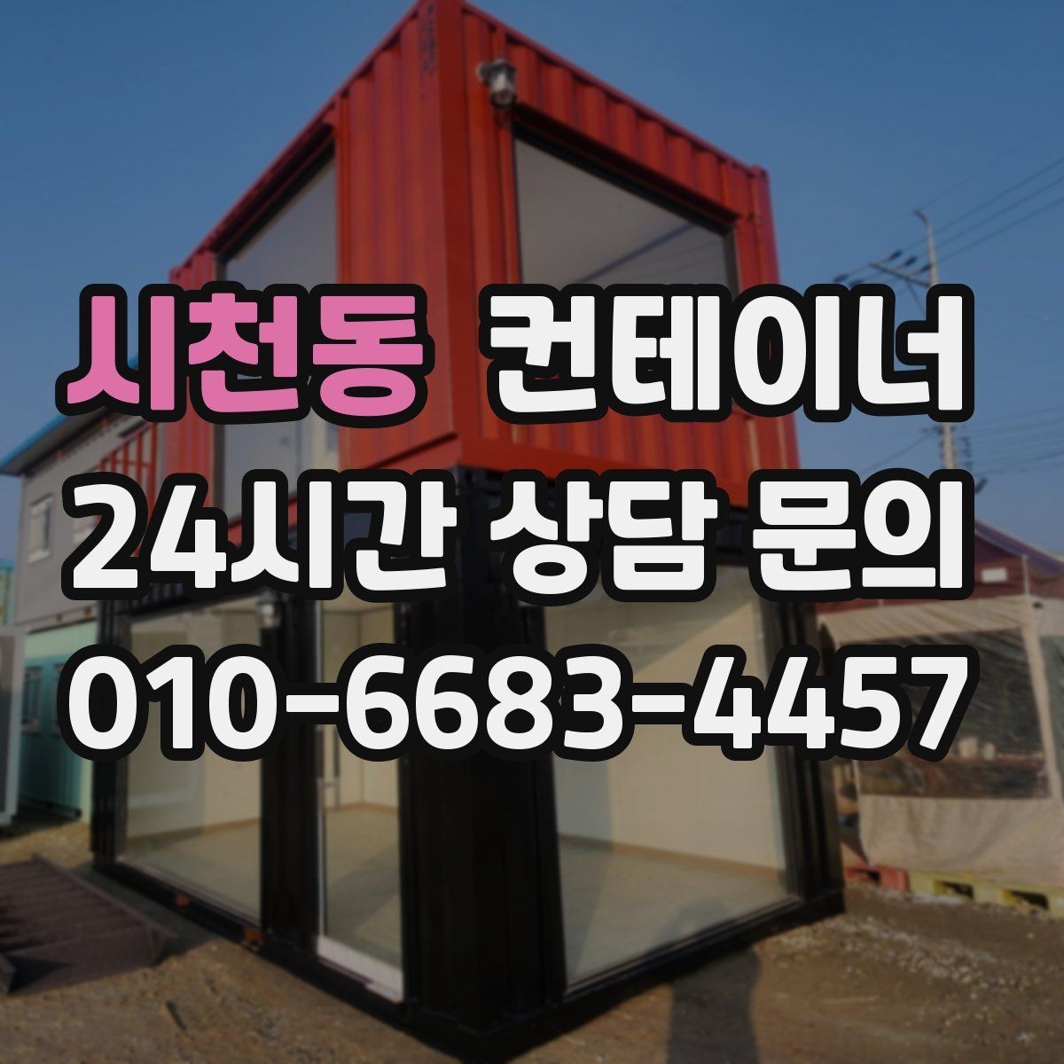 시천동 컨테이너 매입 방치된 컨테이너를 자산으로 바꾸는 방법