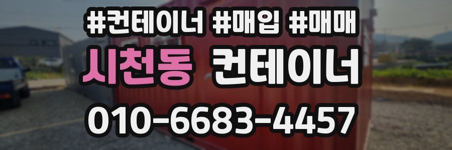 시천동 컨테이너