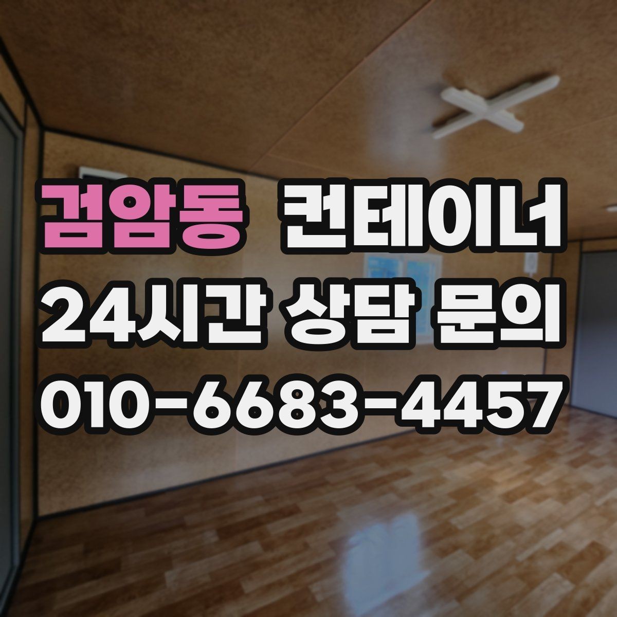 검암동 컨테이너 매입 농가 창고와 자재 보관동을 정리하는 방법