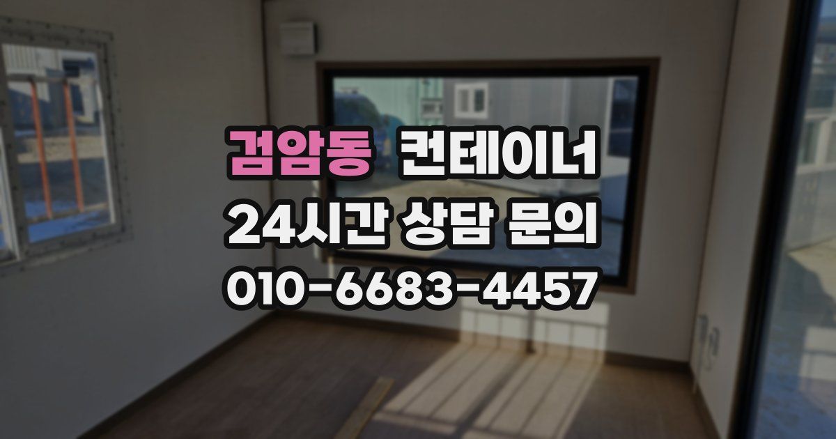 검암동 컨테이너 매입