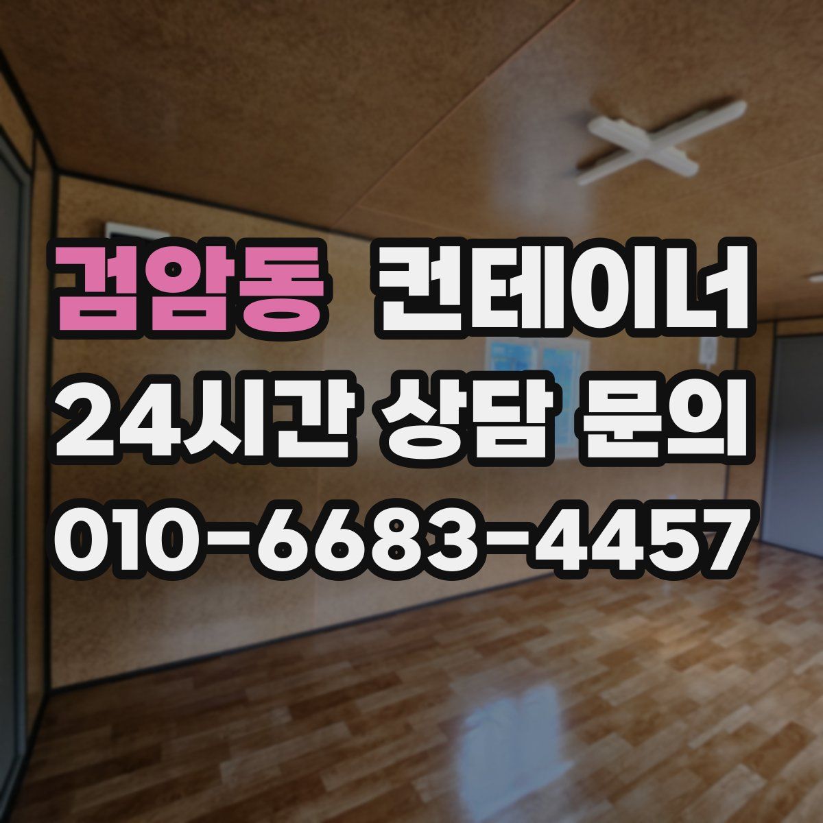 검암동 컨테이너 매입