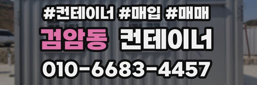 검암동 컨테이너