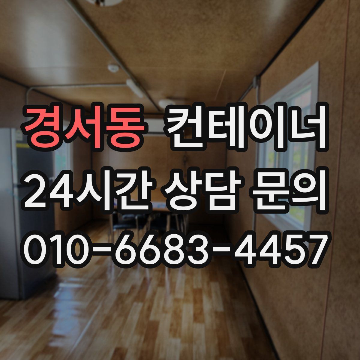 경서동 컨테이너 매입