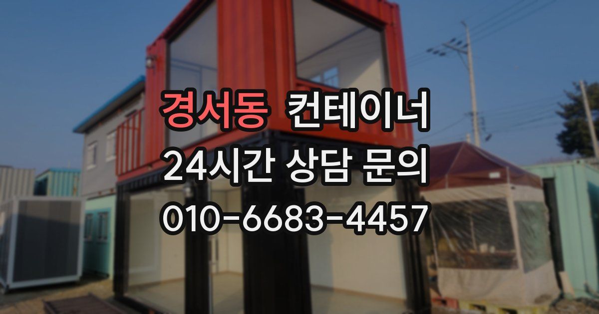 경서동 컨테이너 매입