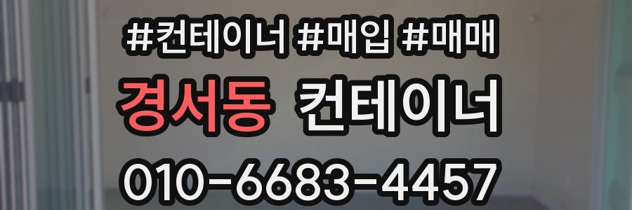 경서동 컨테이너