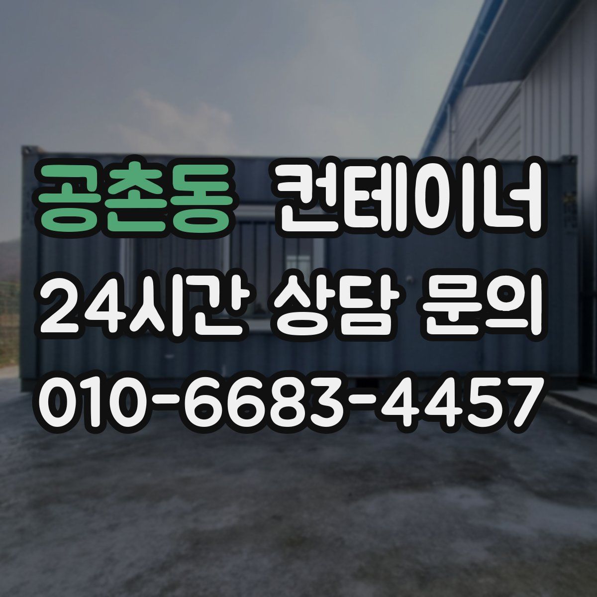 공촌동 컨테이너 매입