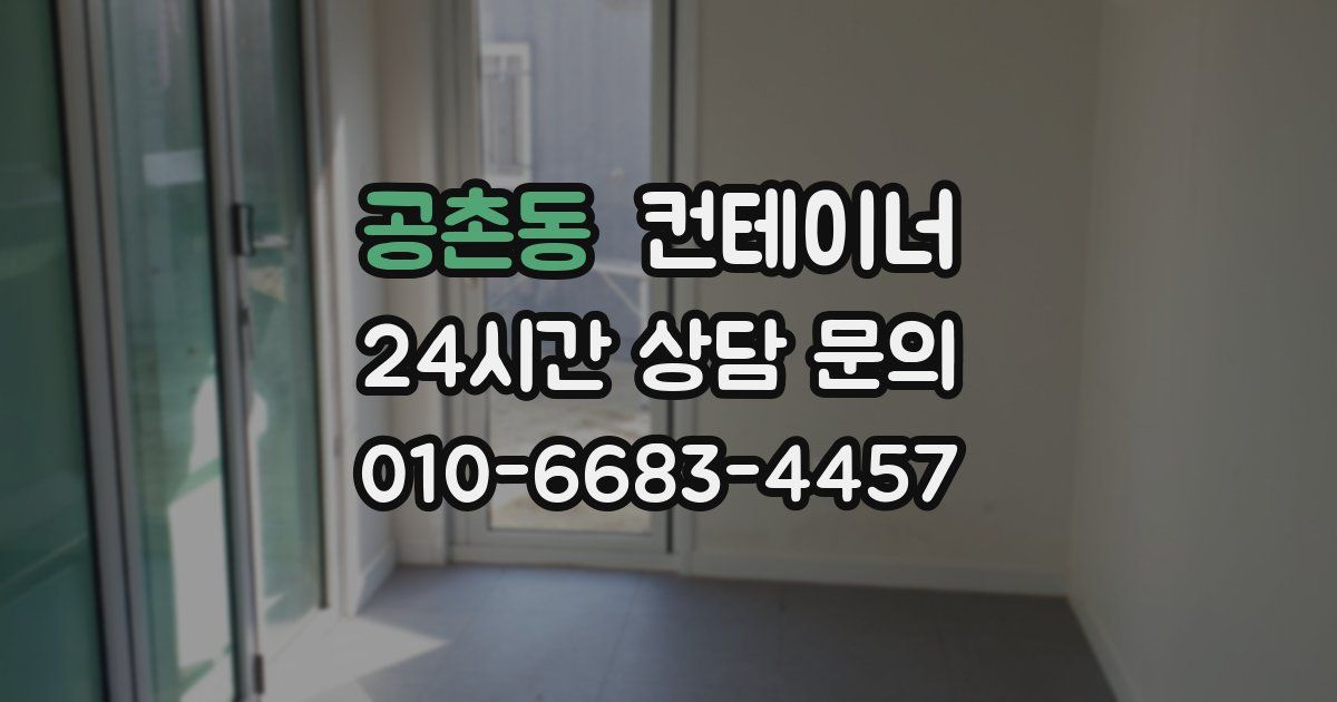 공촌동 컨테이너 매입