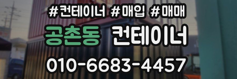 공촌동 컨테이너