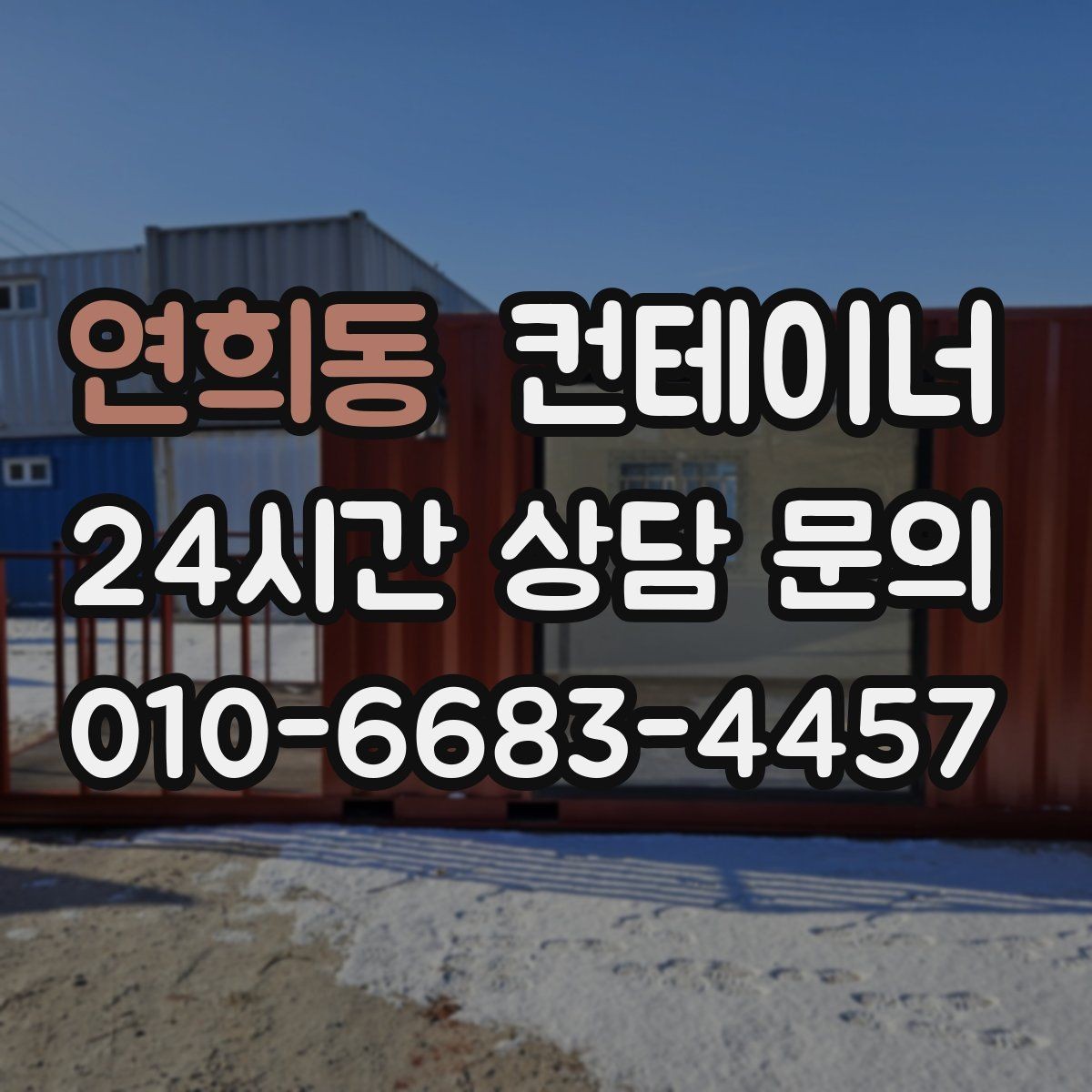 연희동 컨테이너 매입 농촌 마을 공용 컨테이너 정리에 활용하는 방법