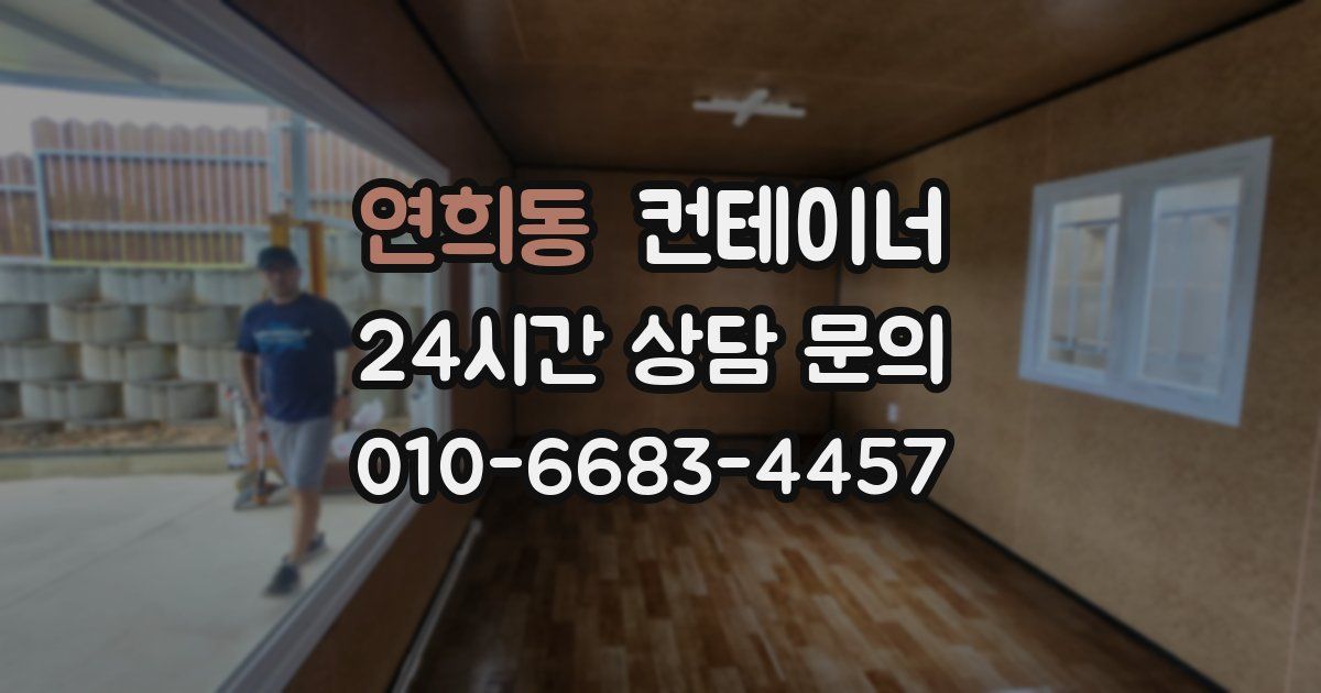 연희동 컨테이너 매입