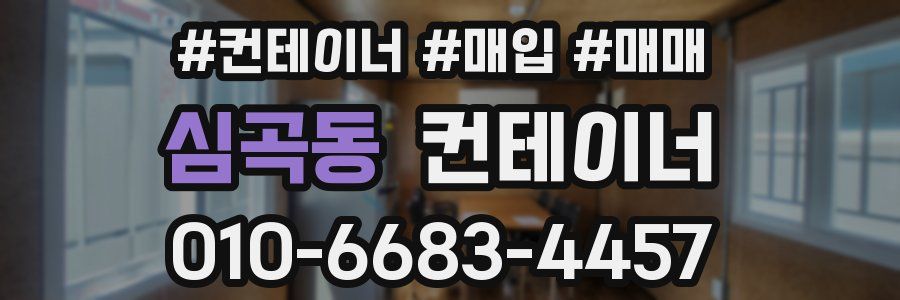 심곡동 컨테이너