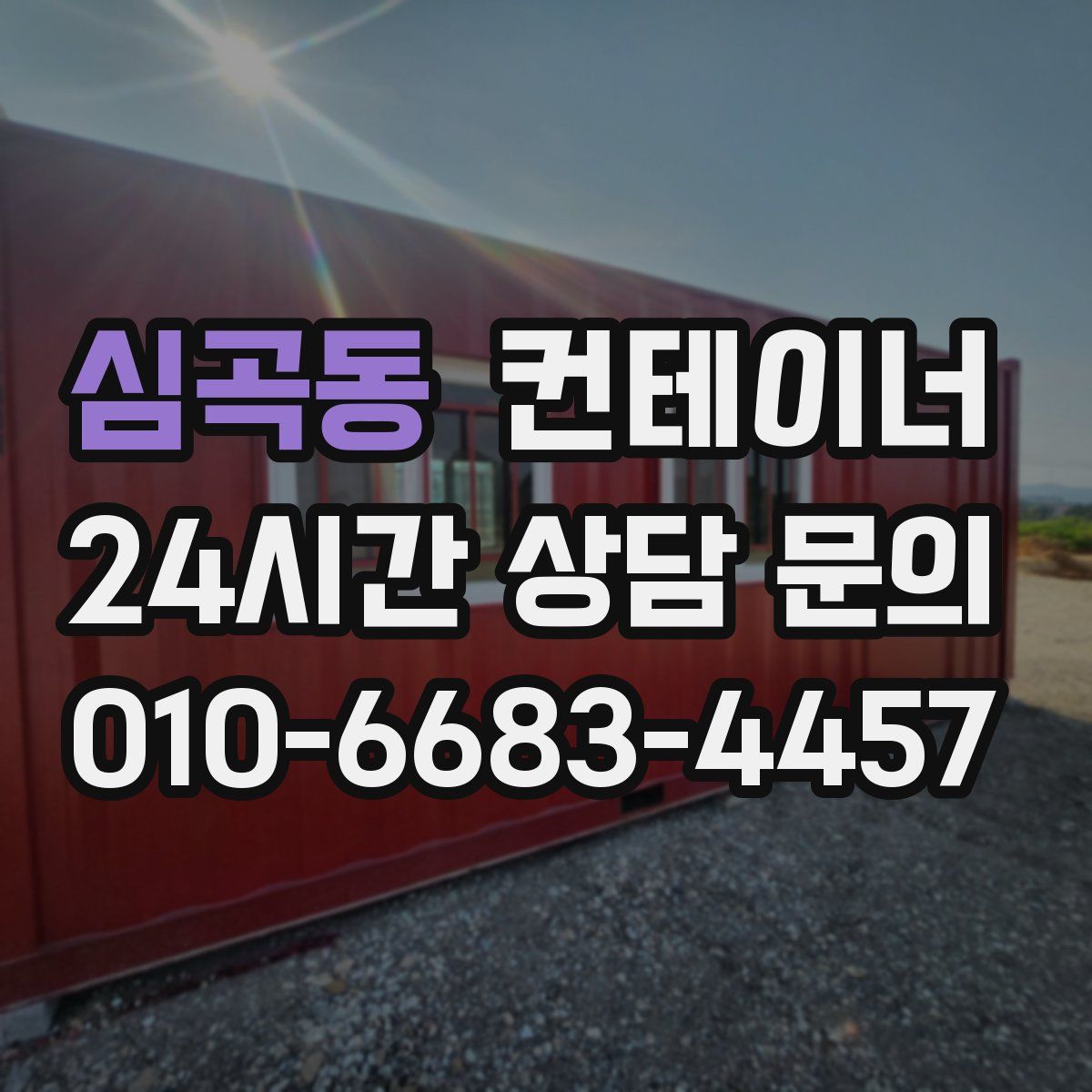 심곡동 컨테이너 매입