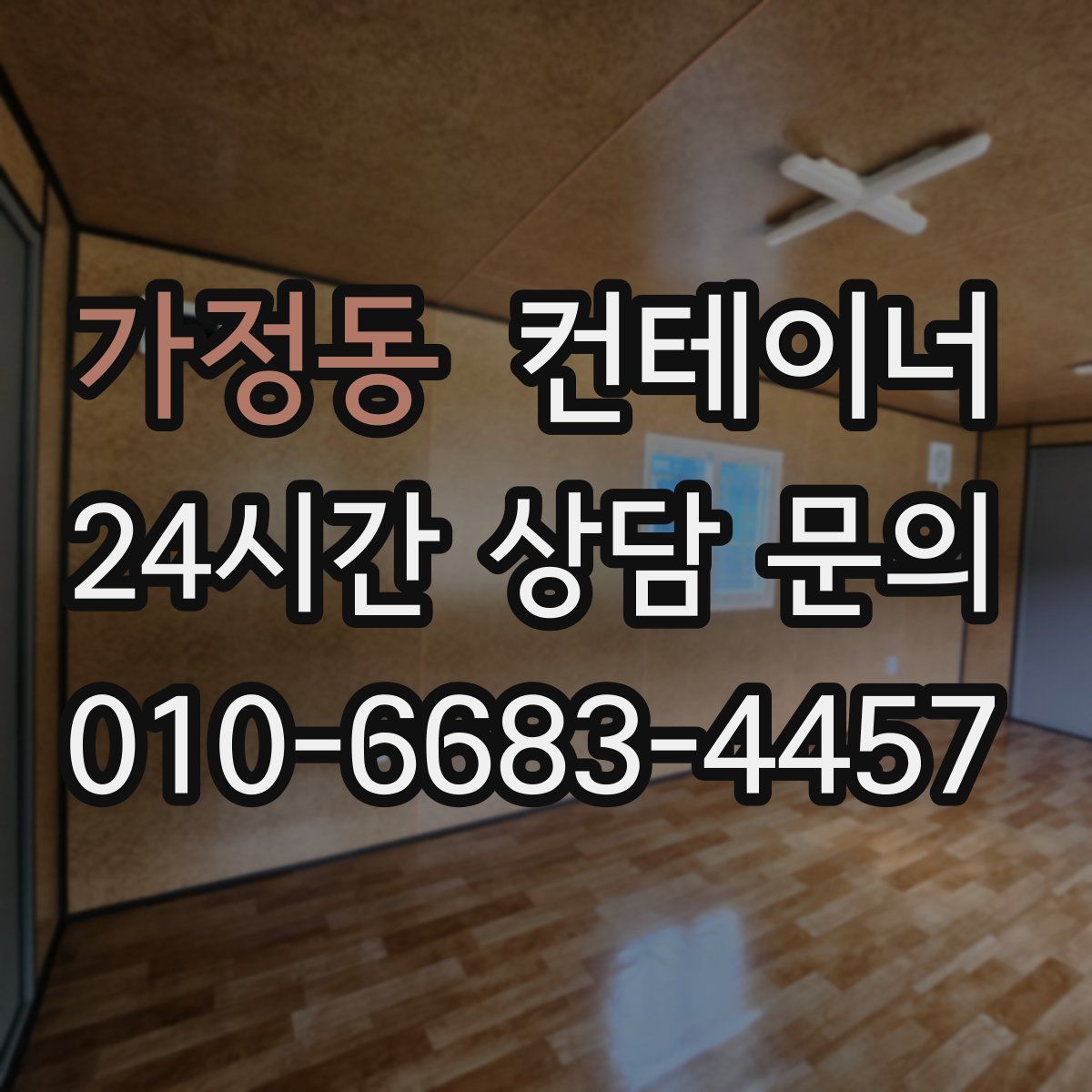 가정동 컨테이너 매입