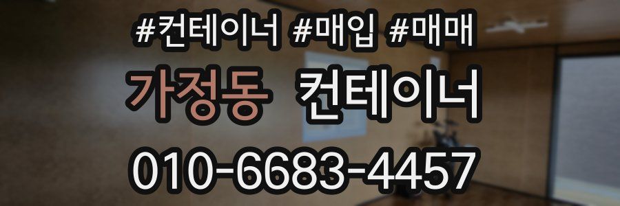 가정동 컨테이너