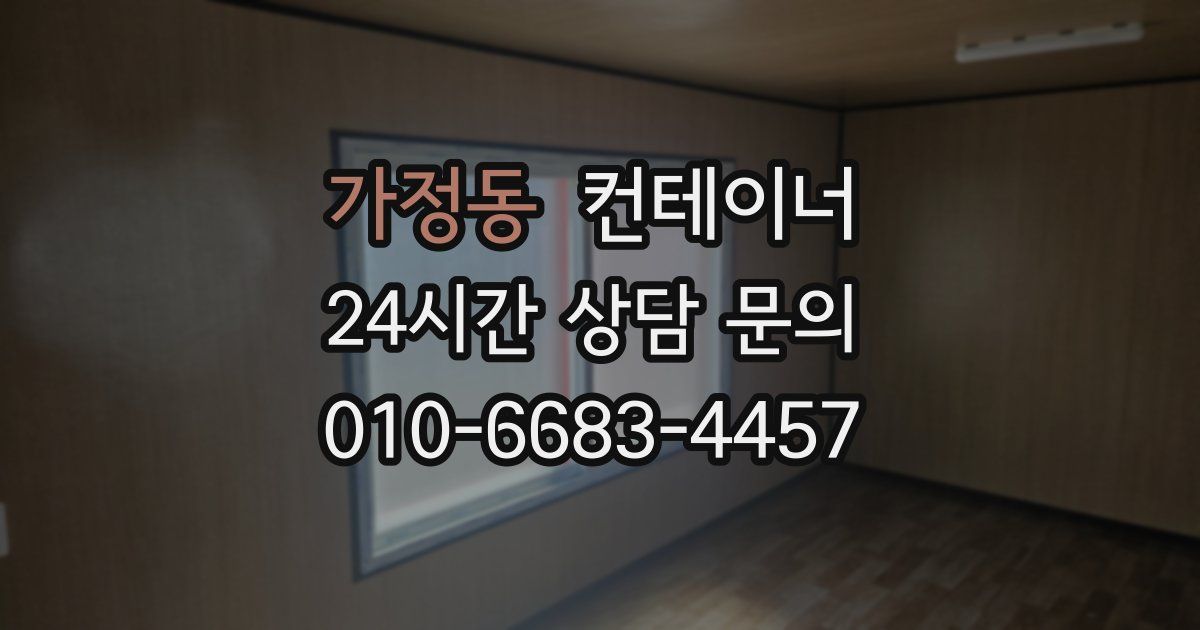 가정동 컨테이너 매입