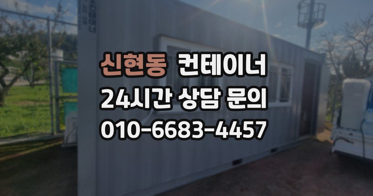 신현동 컨테이너 매입