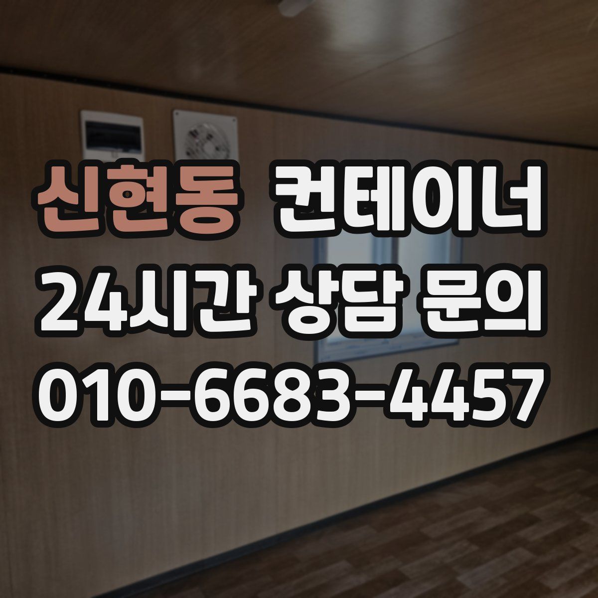 신현동 컨테이너 매입