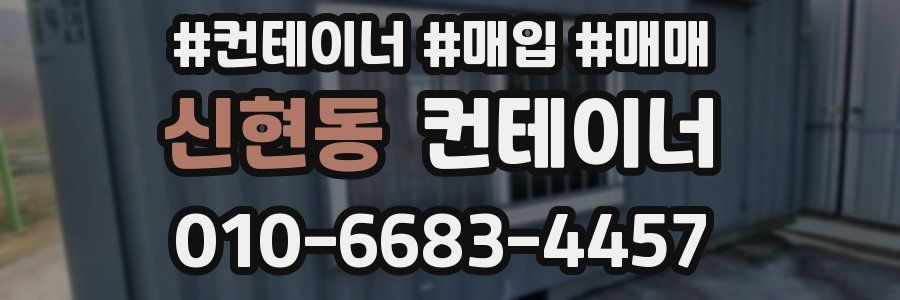 신현동 컨테이너