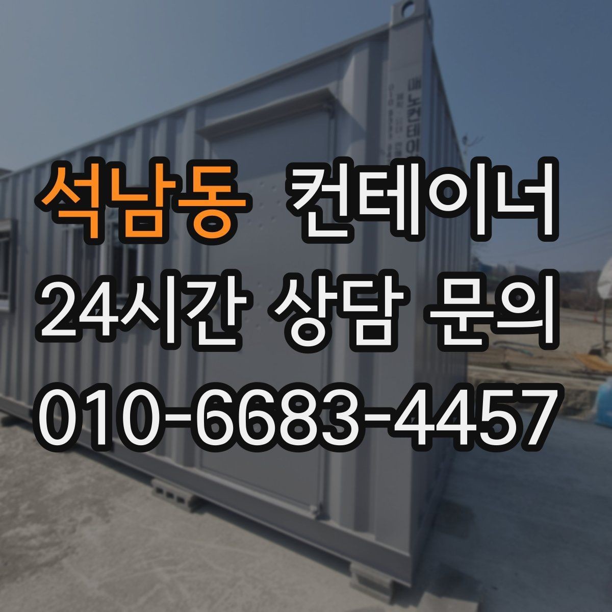 석남동 컨테이너 매입 철수 일정에 맞춰 남은 컨테이너 깔끔하게 비우는 노하우