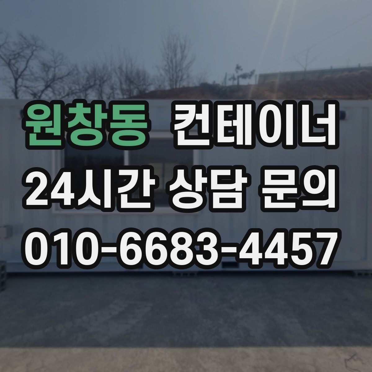 원창동 컨테이너 매입 위치와 진입로가 중요한 이유