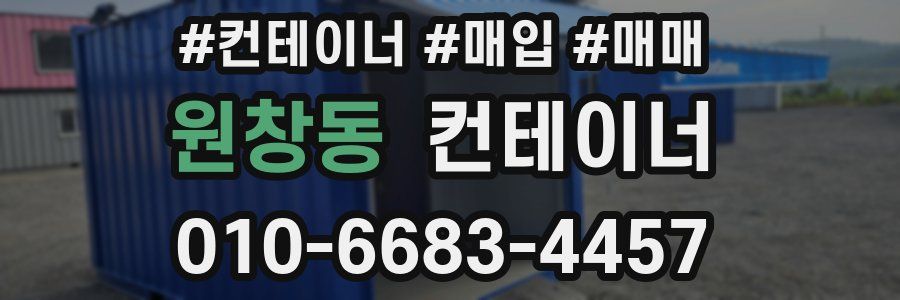 원창동 컨테이너