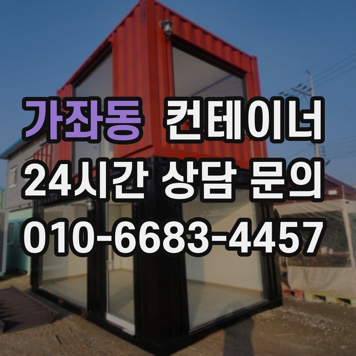 가좌동 컨테이너 매입 창문과 문이 개조된 동 매각 가이드