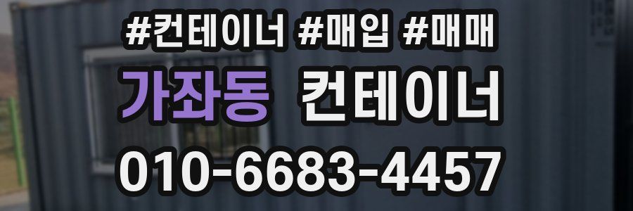 가좌동 컨테이너