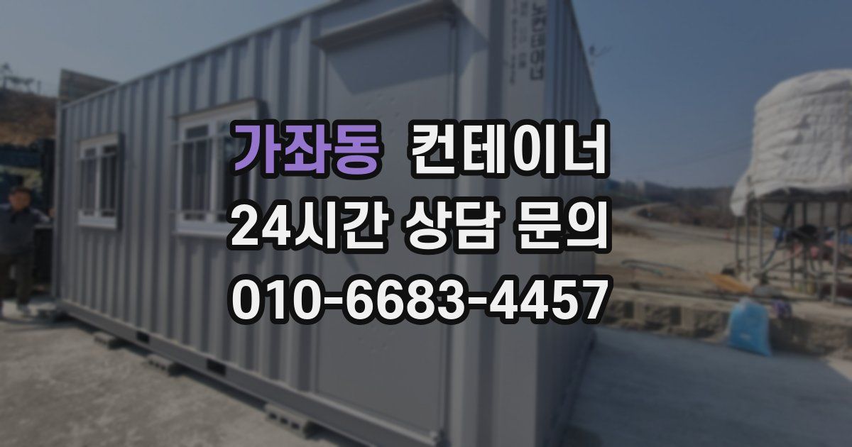 가좌동 컨테이너 매입