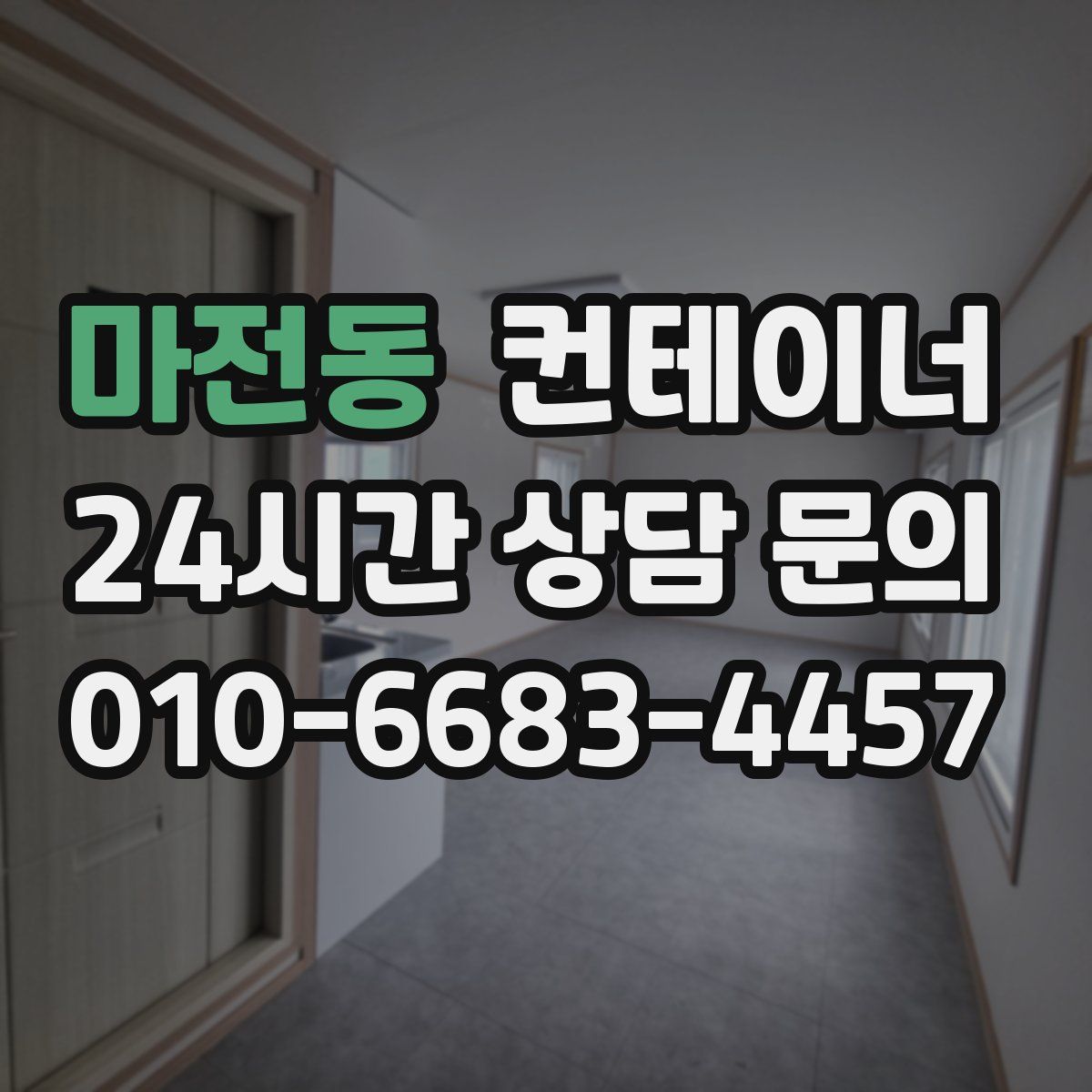 마전동 컨테이너 매입