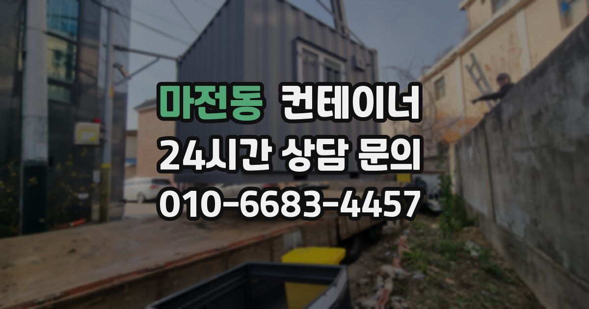 마전동 컨테이너 매입