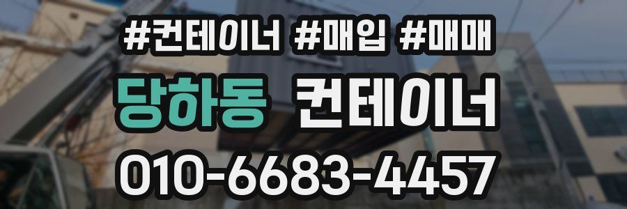 당하동 컨테이너