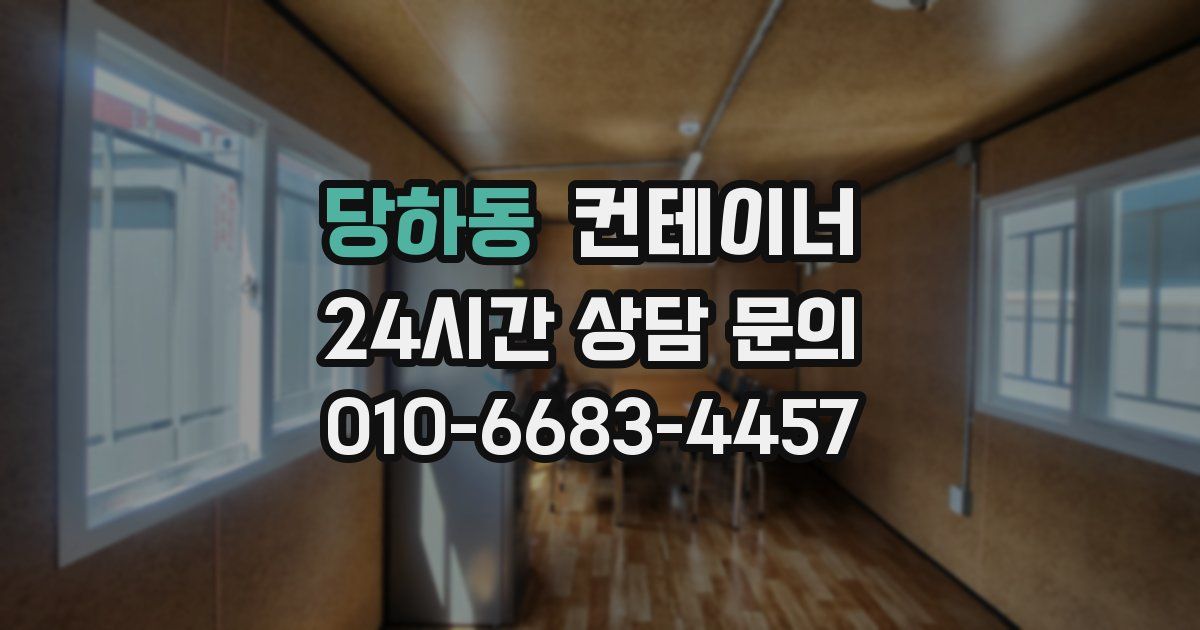당하동 컨테이너 매입