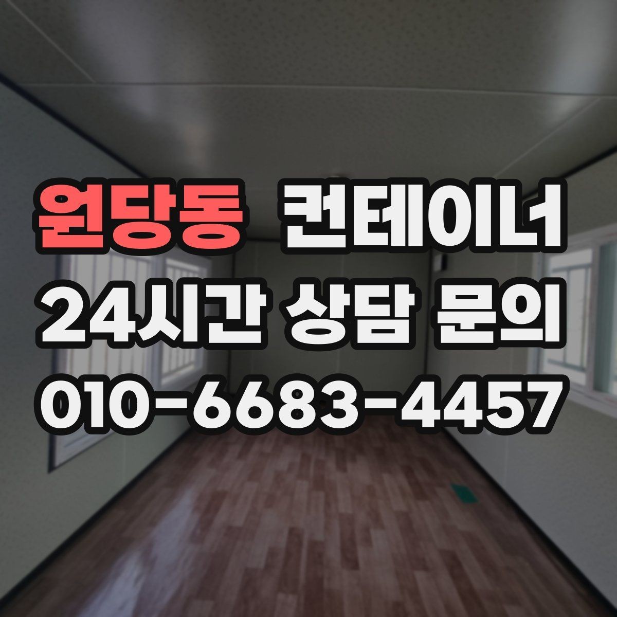 원당동 컨테이너 매입 오래된 학교 공사 현장 동 정리하기
