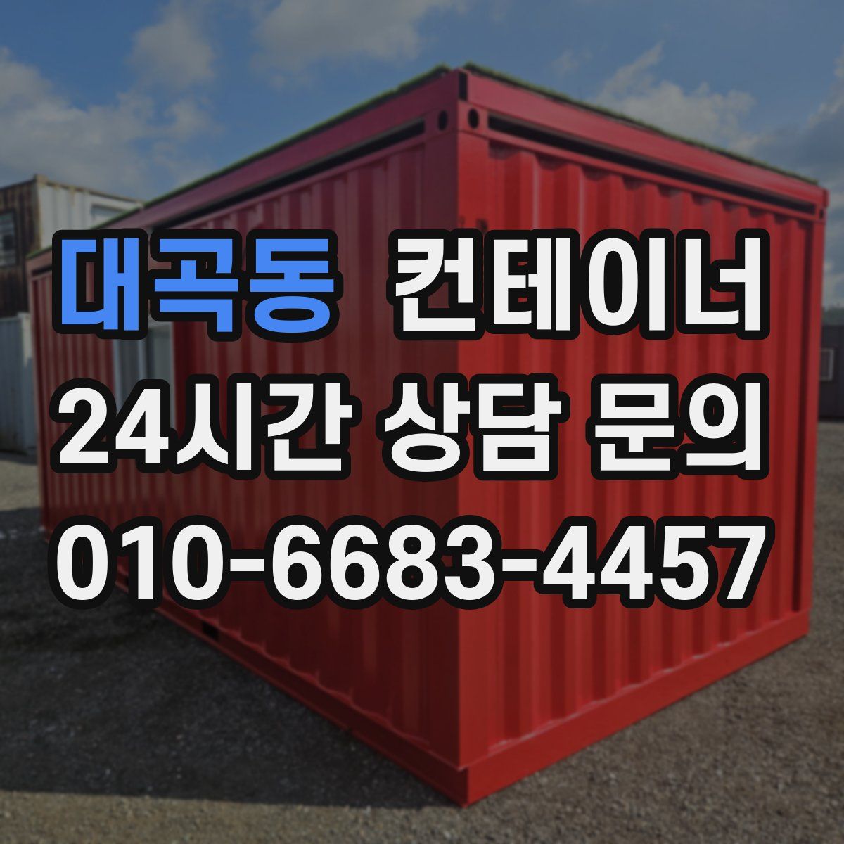 대곡동 컨테이너 매입