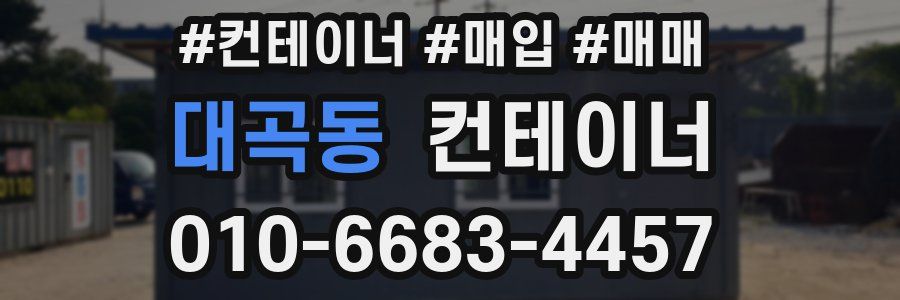 대곡동 컨테이너
